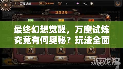 最终幻想觉醒，万魔试炼究竟有何奥秘？玩法全面介绍分析