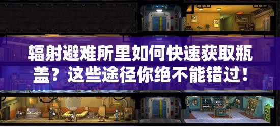 辐射避难所里如何快速获取瓶盖？这些途径你绝不能错过！