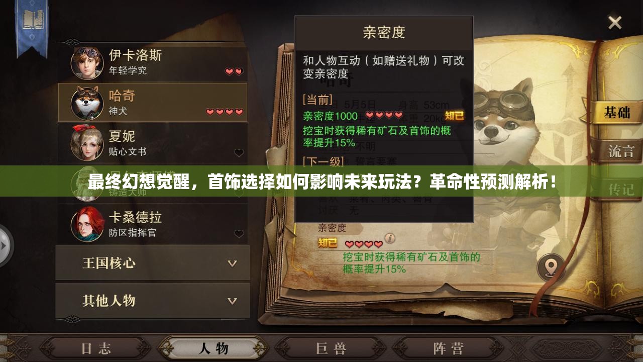 最终幻想觉醒，首饰选择如何影响未来玩法？革命性预测解析！