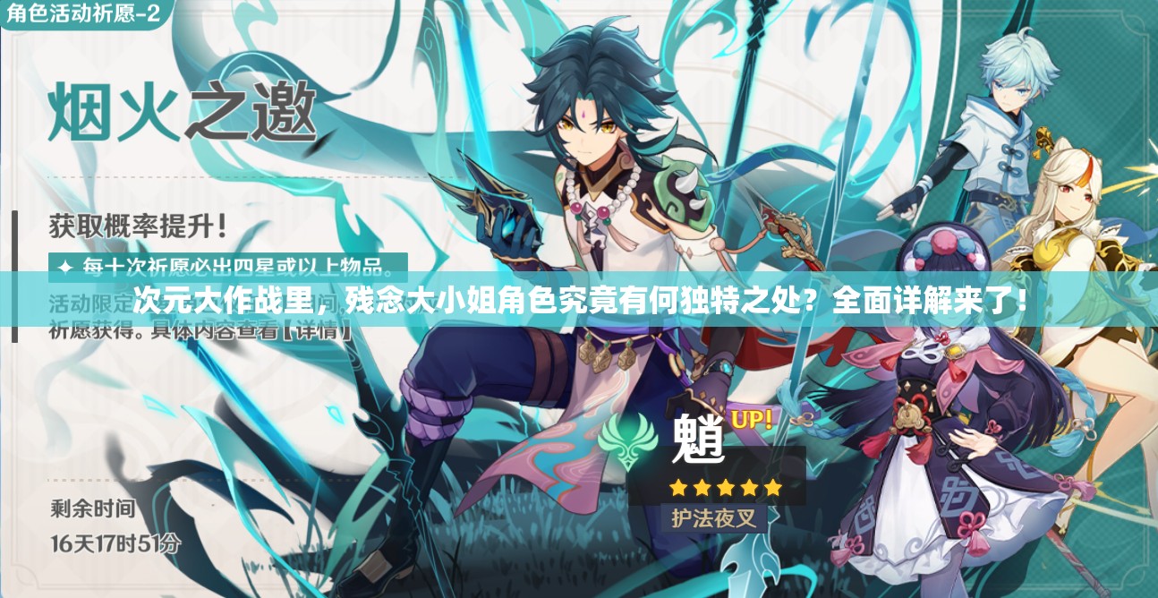 次元大作战里，残念大小姐角色究竟有何独特之处？全面详解来了！