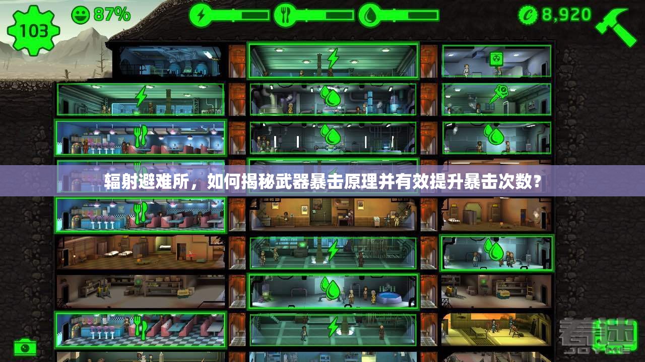 辐射避难所，如何揭秘武器暴击原理并有效提升暴击次数？