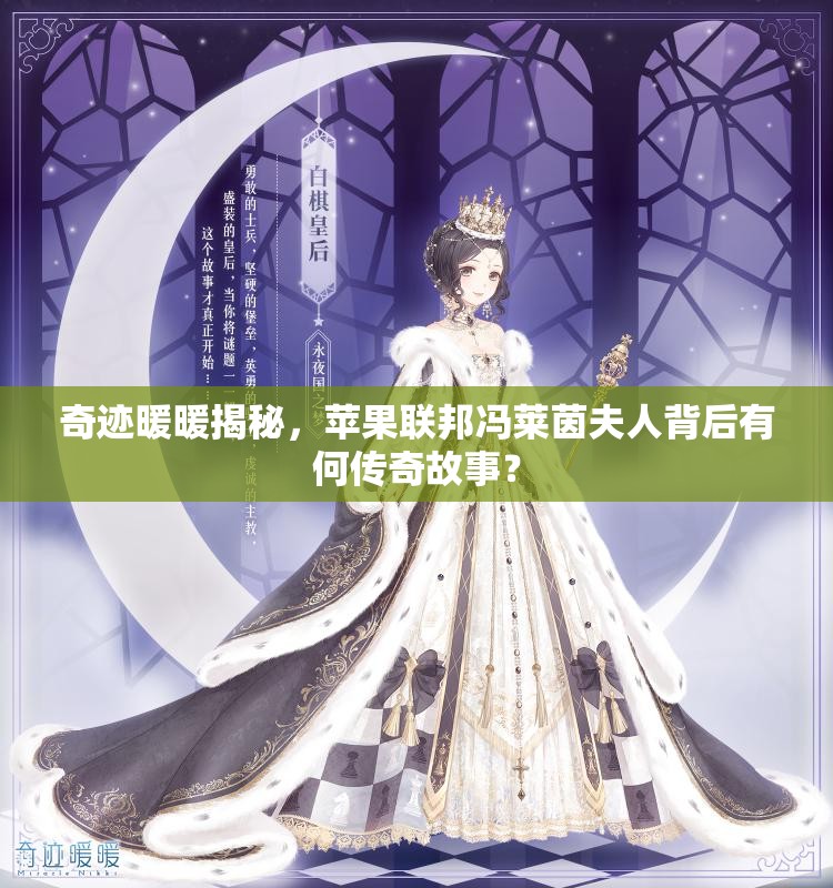 奇迹暖暖揭秘，苹果联邦冯莱茵夫人背后有何传奇故事？