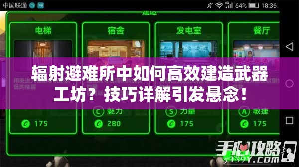 辐射避难所中如何高效建造武器工坊？技巧详解引发悬念！