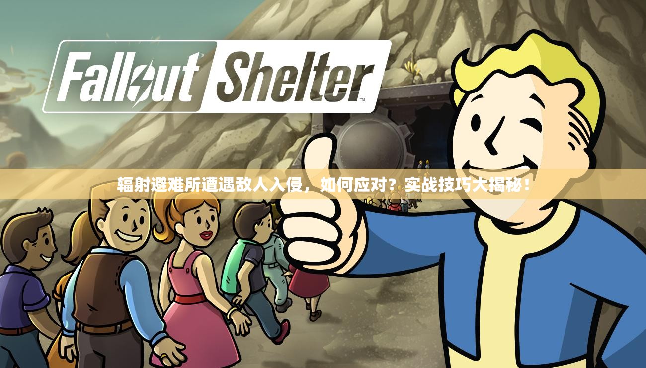 辐射避难所遭遇敌人入侵，如何应对？实战技巧大揭秘！