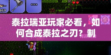 泰拉瑞亚玩家必看，如何合成泰拉之刃？制作技巧大揭秘！