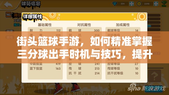 街头篮球手游，如何精准掌握三分球出手时机与技巧，提升命中率？