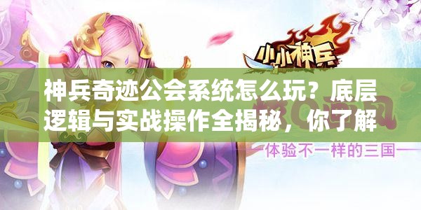 神兵奇迹公会系统怎么玩？底层逻辑与实战操作全揭秘，你了解多少？