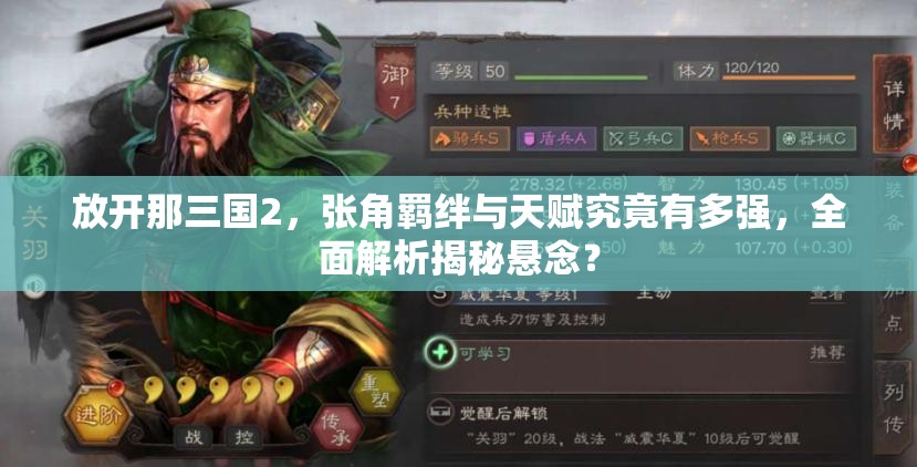 放开那三国2，张角羁绊与天赋究竟有多强，全面解析揭秘悬念？