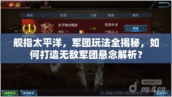 舰指太平洋，军团玩法全揭秘，如何打造无敌军团悬念解析？