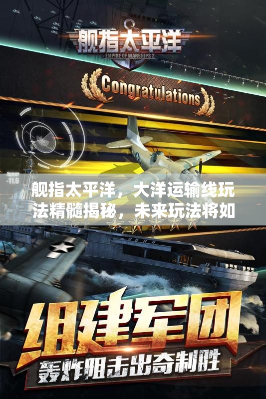 舰指太平洋，大洋运输线玩法精髓揭秘，未来玩法将如何革命性变革？