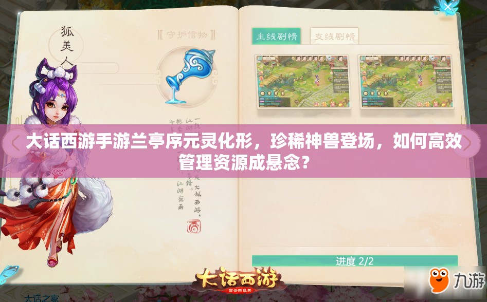 大话西游手游兰亭序元灵化形，珍稀神兽登场，如何高效管理资源成悬念？