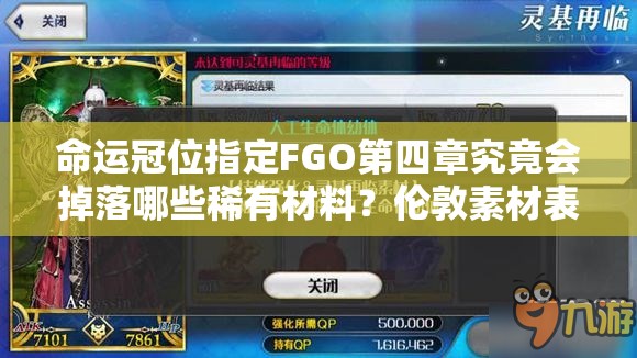 命运冠位指定FGO第四章究竟会掉落哪些稀有材料？伦敦素材表揭秘！
