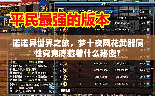 诺诺异世界之旅，梦十夜风花武器属性究竟隐藏着什么秘密？
