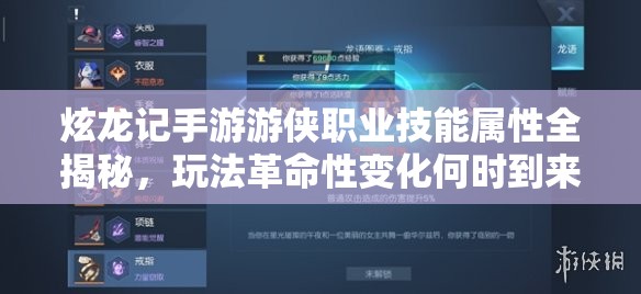 炫龙记手游游侠职业技能属性全揭秘，玩法革命性变化何时到来？