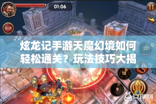 炫龙记手游天魔幻境如何轻松通关？玩法技巧大揭秘！