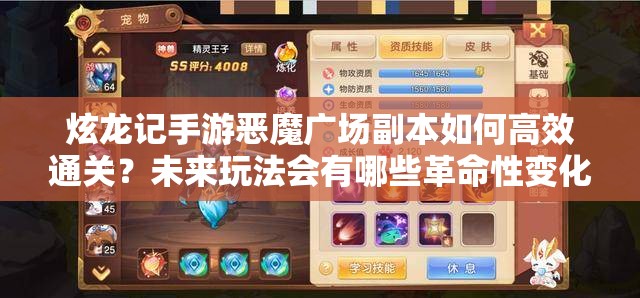 炫龙记手游恶魔广场副本如何高效通关？未来玩法会有哪些革命性变化？