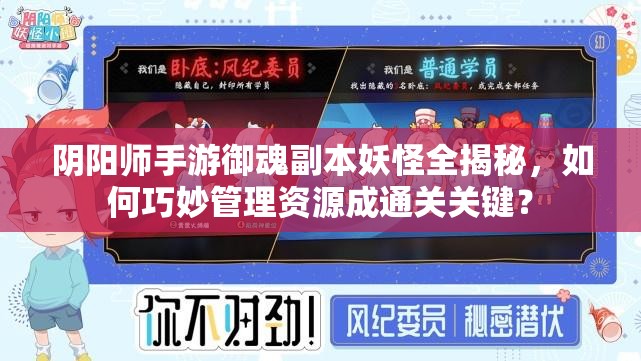 阴阳师手游御魂副本妖怪全揭秘，如何巧妙管理资源成通关关键？