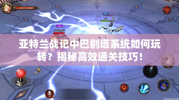 亚特兰战记中巴别塔系统如何玩转？揭秘高效通关技巧！