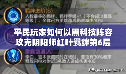 平民玩家如何以黑科技阵容攻克阴阳师红叶羁绊第6层？演变史揭秘！