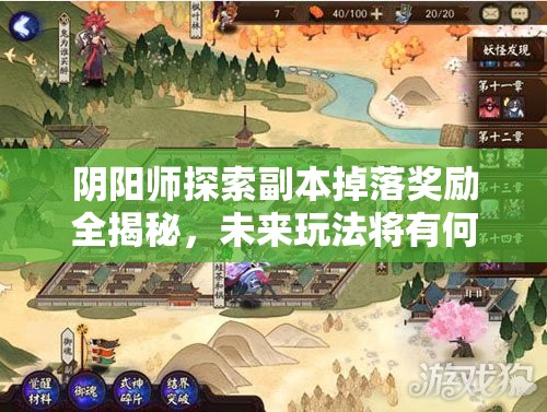 阴阳师探索副本掉落奖励全揭秘，未来玩法将有何大变革？