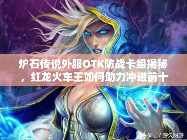 炉石传说外服OTK防战卡组揭秘，红龙火车王如何助力冲进前十？