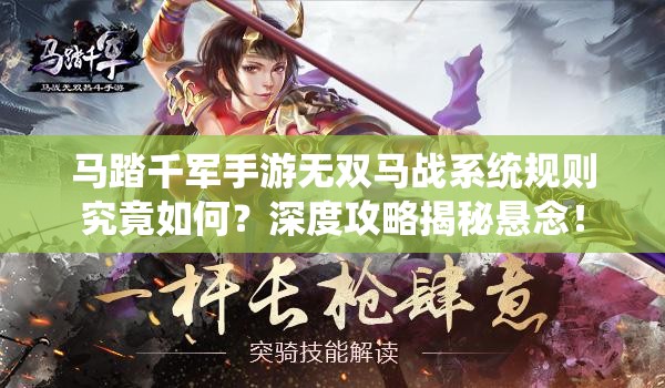 马踏千军手游无双马战系统规则究竟如何？深度攻略揭秘悬念！