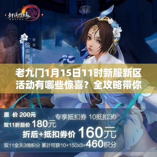 老九门1月15日11时新服新区活动有哪些惊喜？全攻略带你揭秘！