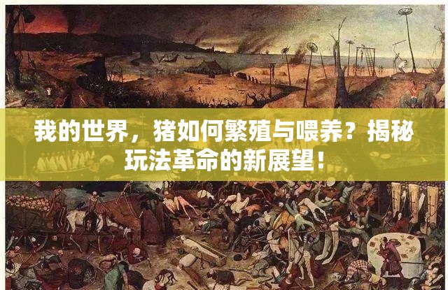 我的世界，猪如何繁殖与喂养？揭秘玩法革命的新展望！