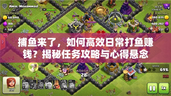 捕鱼来了，如何高效日常打鱼赚钱？揭秘任务攻略与心得悬念