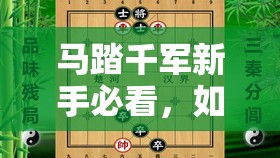马踏千军新手必看，如何从底层逻辑掌握到实战操作的高效技巧？