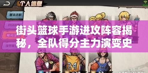 街头篮球手游进攻阵容揭秘，全队得分主力演变史有何惊人变化？