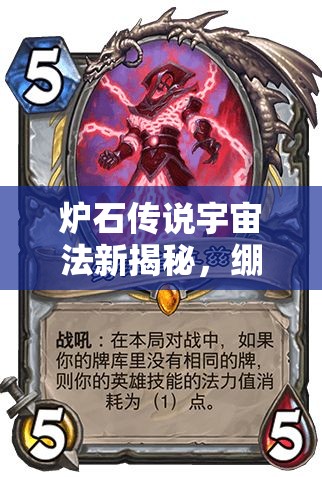炉石传说宇宙法新揭秘，绷带法师如何成为资源管理悬念之王？