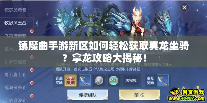 镇魔曲手游新区如何轻松获取真龙坐骑？拿龙攻略大揭秘！
