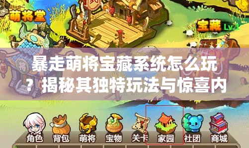 暴走萌将宝藏系统怎么玩？揭秘其独特玩法与惊喜内容！