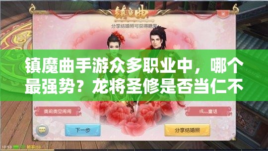 镇魔曲手游众多职业中，哪个最强势？龙将圣修是否当仁不让？