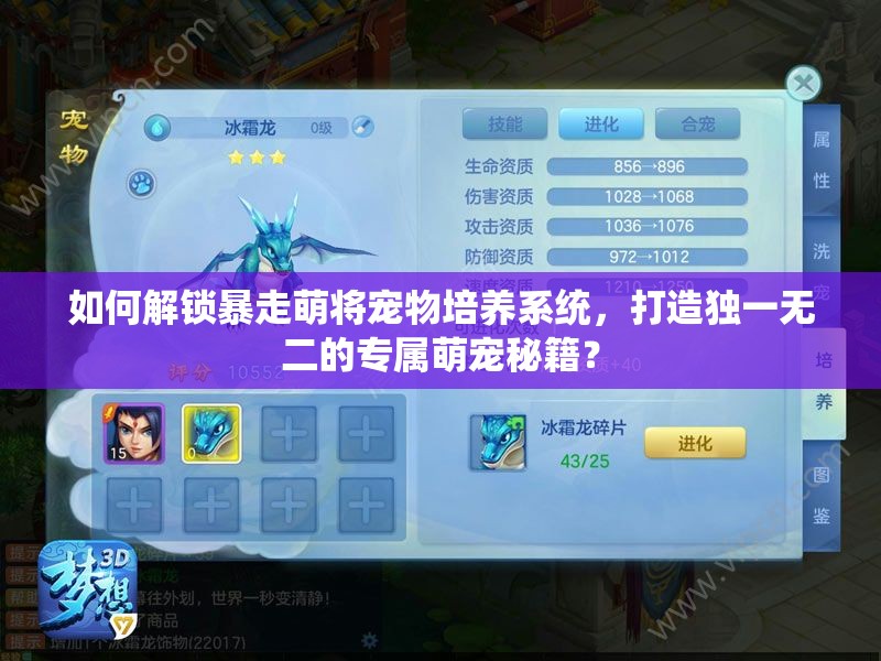 如何解锁暴走萌将宠物培养系统，打造独一无二的专属萌宠秘籍？