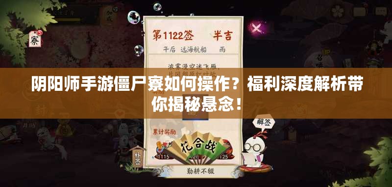 阴阳师手游僵尸寮如何操作？福利深度解析带你揭秘悬念！