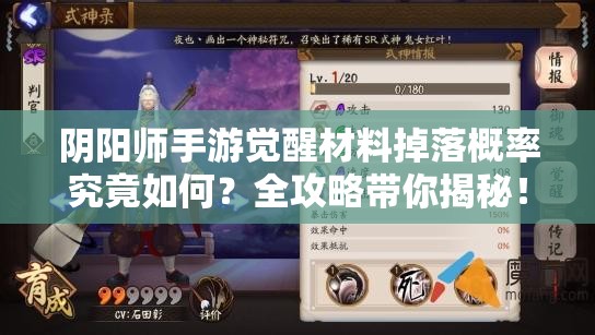 阴阳师手游觉醒材料掉落概率究竟如何？全攻略带你揭秘！