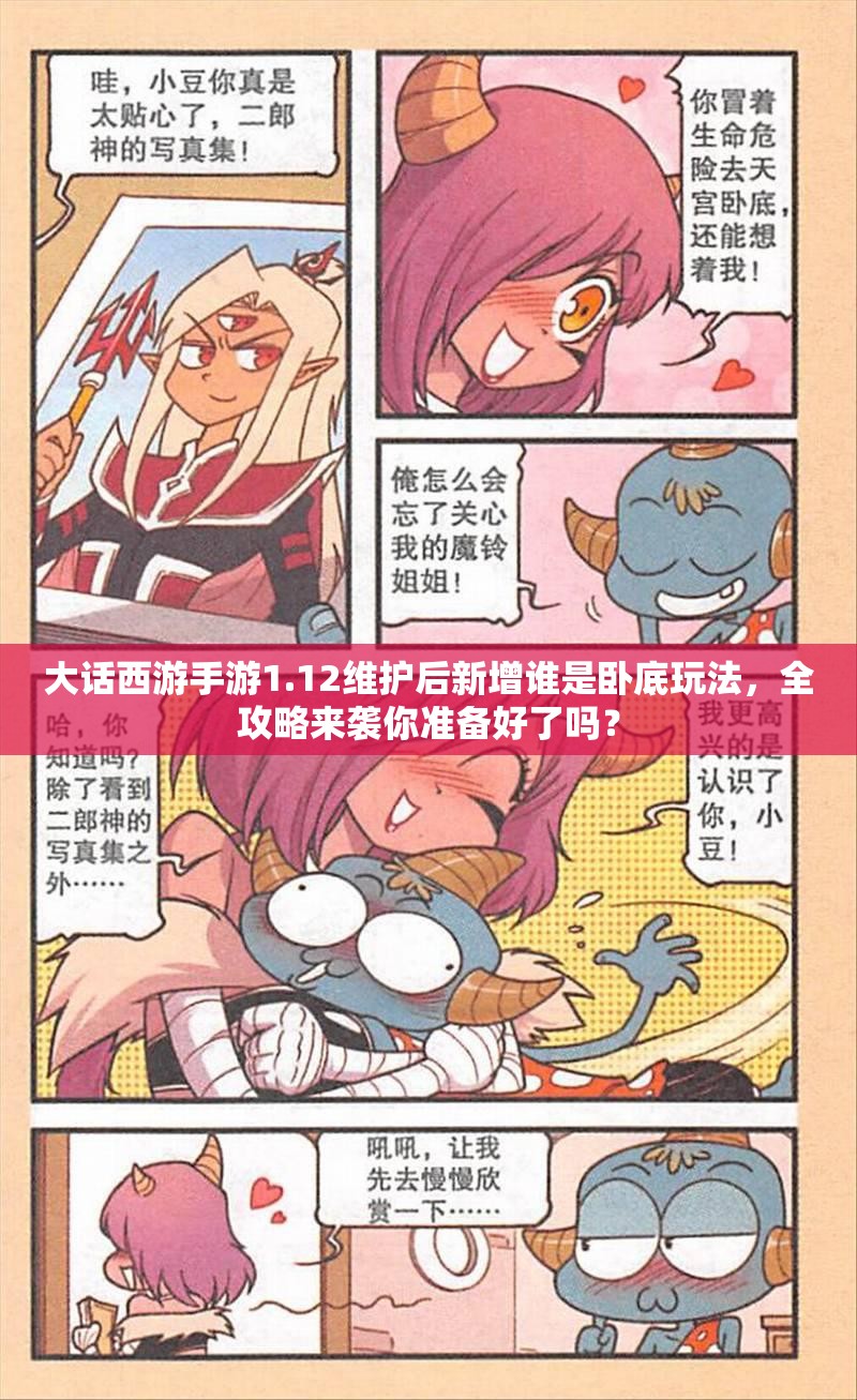 大话西游手游1.12维护后新增谁是卧底玩法，全攻略来袭你准备好了吗？