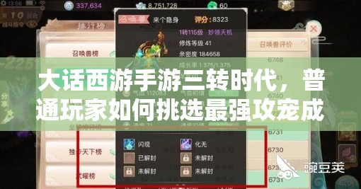 大话西游手游三转时代，普通玩家如何挑选最强攻宠成悬念？