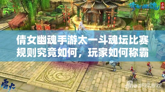 倩女幽魂手游太一斗魂坛比赛规则究竟如何，玩家如何称霸战场？