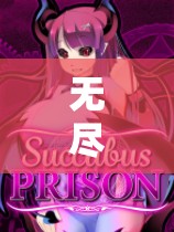 无尽XXXx同人XXXx魅魔到底有着怎样的魅力与故事？快来一探究竟