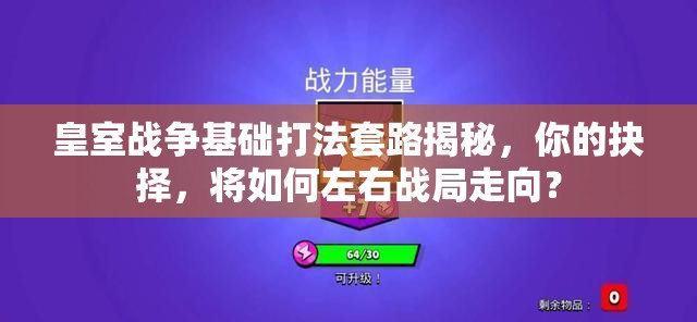 皇室战争基础打法套路揭秘，你的抉择，将如何左右战局走向？