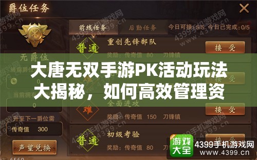 大唐无双手游PK活动玩法大揭秘，如何高效管理资源，实现价值最大化？