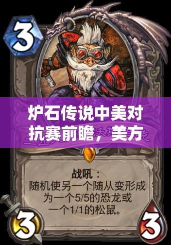 炉石传说中美对抗赛前瞻，美方阵容不稳定因素将如何影响战局？