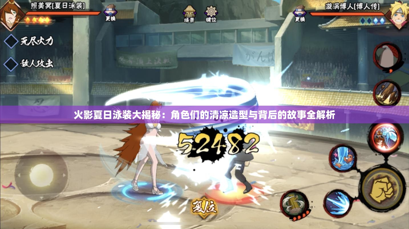 火影夏日泳装大揭秘：角色们的清凉造型与背后的故事全解析