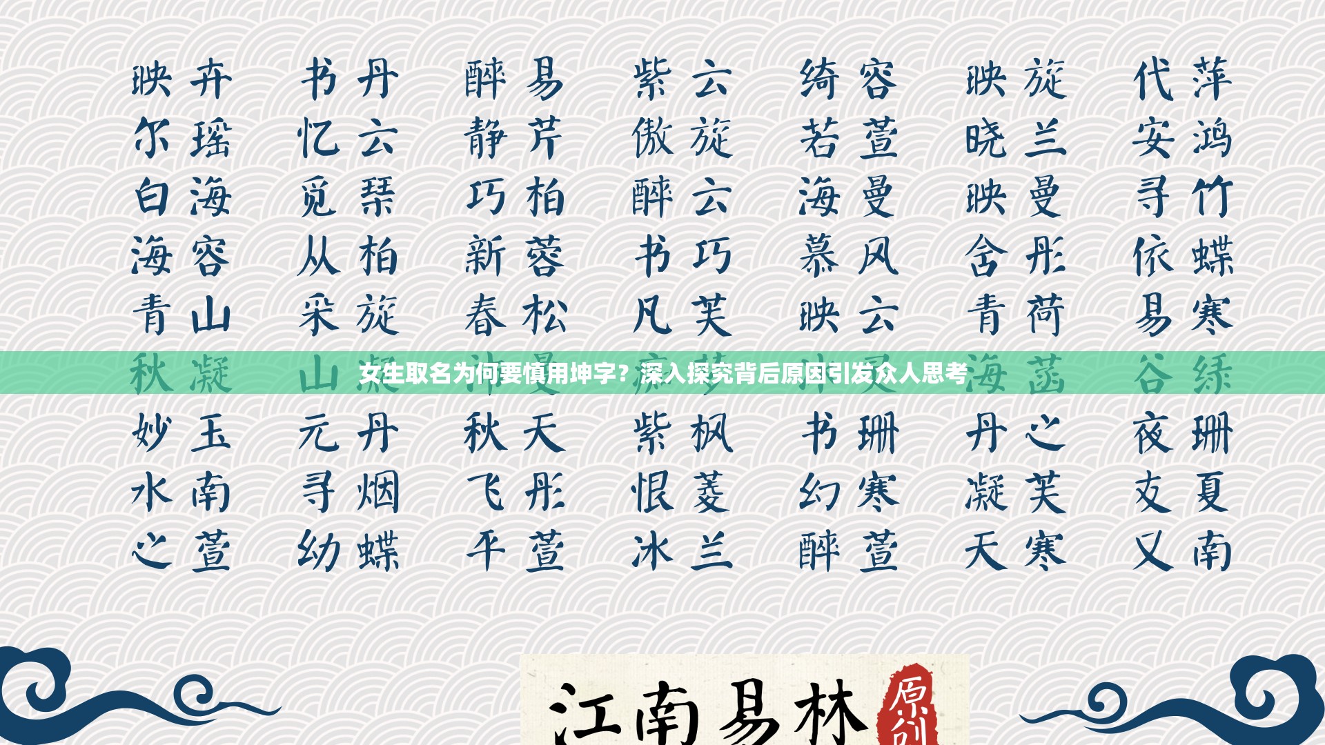 女生取名为何要慎用坤字？深入探究背后原因引发众人思考