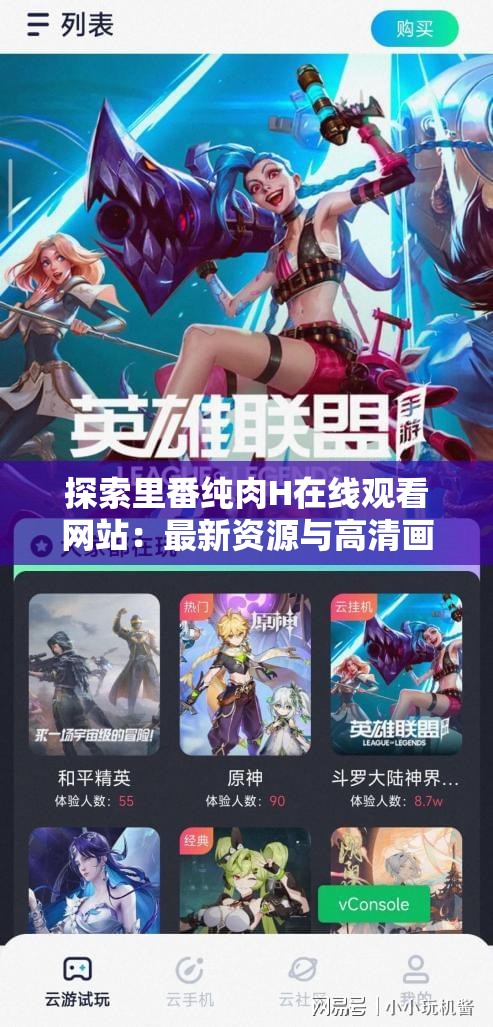探索里番纯肉H在线观看网站：最新资源与高清画质的完美结合，随时随地畅享精彩内容