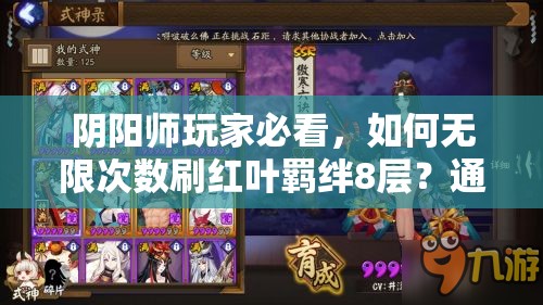 阴阳师玩家必看，如何无限次数刷红叶羁绊8层？通关阵容攻略揭秘！