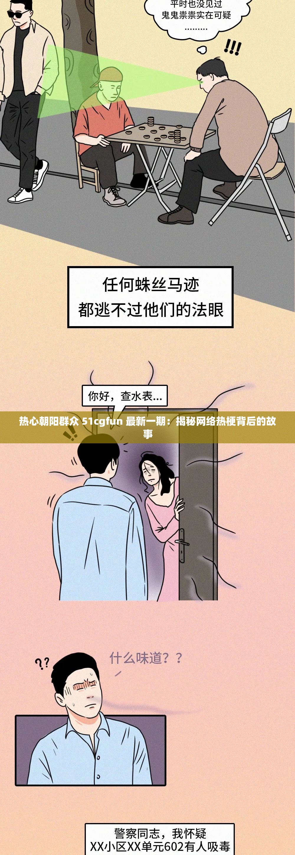 热心朝阳群众 51cgfun 最新一期：揭秘网络热梗背后的故事